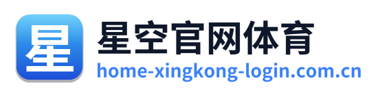 星空官网体育